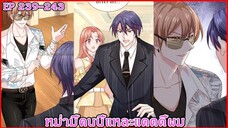 [ อ่านมังงะ ] หม่ามี้คนนี้แหละแดดดี้ผม EP 239 - 242