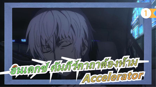 [อินเดกซ์ คัมภีร์คาถาต้องห้าม AMV / Accelerator] ปลดพ้นจากความมืด แบกรับบาปและก้าวไปข้างหน้า_1