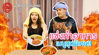 แข่งทำอาหารกับเชฟระดับโลก #จ่าเบ็นซ์หนูซอ
