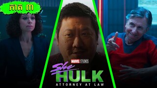 SHE-HULK : មេធាវីនៅក្នុងច្បាប់ | សម្រាយរឿងលម្អិតភាគ ៣