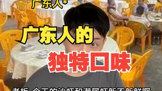 广东的独特口味