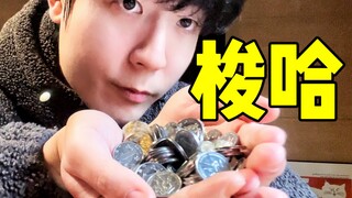 把小时候存的零花钱，一天内花完