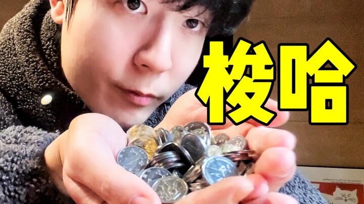把小时候存的零花钱，一天内花完