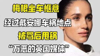 بعد أن تعرضت ميغان لانتقادات شديدة بسبب جلوسها بشكل مريح في السيارة أثناء مرورها بموقع حادث ديانا، ق