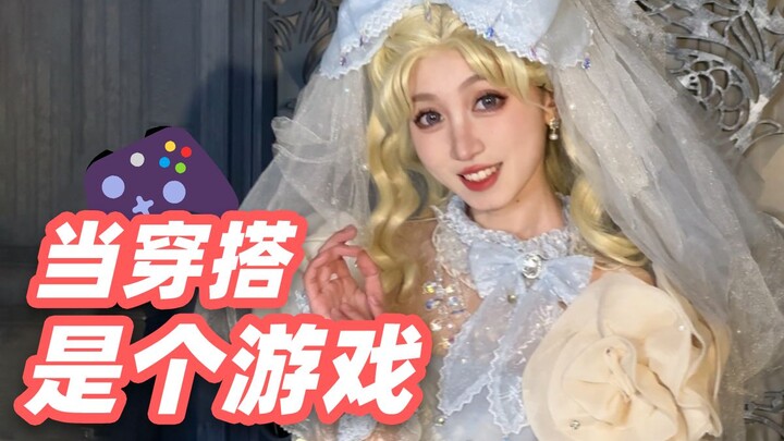 什么？UP主穿越到换装游戏了？