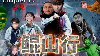 鲲山行（Chapter 10：人性）