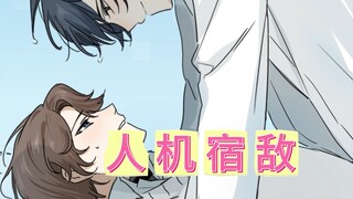 《人机宿敌》在知乎