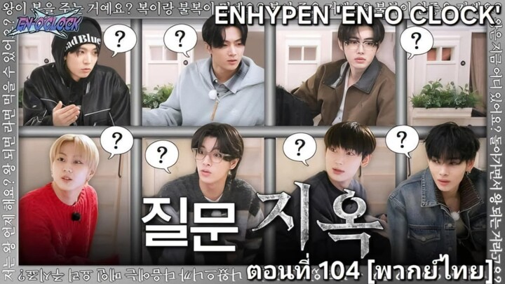 [ENHYPEN พากย์ไทย] เอนไฮเพน 'EN-O'CLOCK' ตอนที่ 104 [พากย์ไทย]