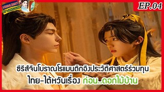 🔶🔶 ซีรีส์จีนโบราณโรแมนติกอิงประวัติศาสตร์ร่วมทุนไทย-ไต้หวันเรื่อง ก่อน..ดอกไม้บ้าน Ep.4