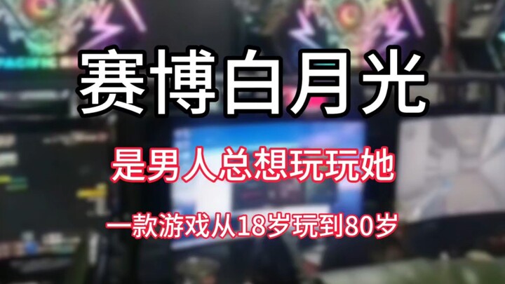赛博白月光：是男人总想玩玩“她”，一款游戏从18岁玩到80岁
