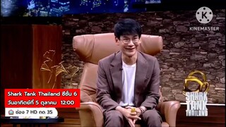 Shark Tank Thailand ซีซั่น 6  สนุกไปกับธุรกิจสุดปังจะได้ดีล วันอาทิตย์ที่ 5 ต.ค. เวลา 12.00 น.