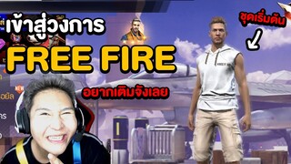 เข้าสู่วงการ FREE FIRE สอนผมด้วยครับจารย์