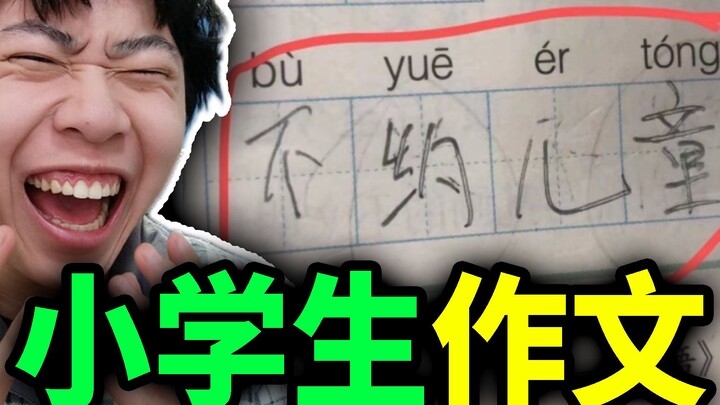 【واجبات تلاميذ المدرسة الابتدائية】 هل يفهم تلاميذ المدرسة الابتدائية اليوم كل هذا؟