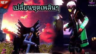 ตัดต่อคลิปFreeFire​เปลี่ยน​ท้องฟ้า​เปลี่ยนชุดเพลินๆ