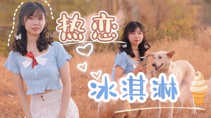 【呆小衷】💖热恋冰淇淋🍦  冬天也想吃冰淇淋吖