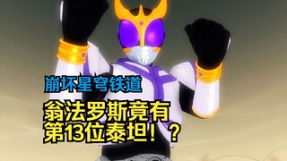 这是翁法罗斯的第13位泰坦，开拓者正在和他战斗