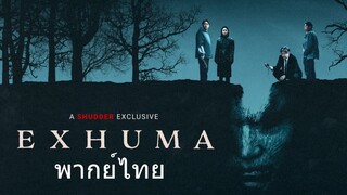 Exhuma (2024) ขุดมันขึ้นมาจากหลุม พากย์ไทย