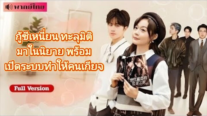 กู้ซีเหนี่ยน ทะลุมิติมาในนิยายพร้อมเปิดระบบทำให้คนเกียจ