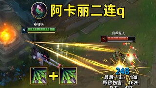 阿卡丽二连q：e途中连放两q！这波是反向削弱！