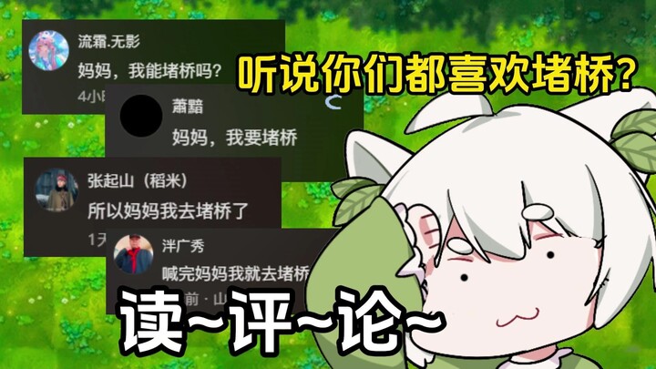 【กบตัวน้อยข้างบ้าน】อ่านคอมเมนต์! ได้ยินมาว่าพวกคุณชอบตะโกนว่า “แม่” แล้วก็ไปดักรอที่สะพานใช่ไหม?