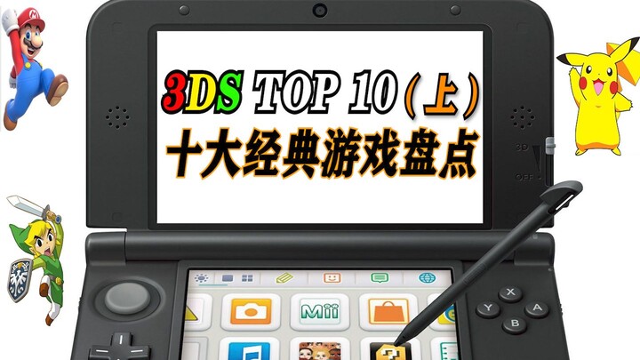 【บทสรุป 10 อันดับแรกทุกแพลตฟอร์ม】10 เกมคลาสสิกของ 3DS – ตอนที่แล้ว (มุมมองส่วนตัว)