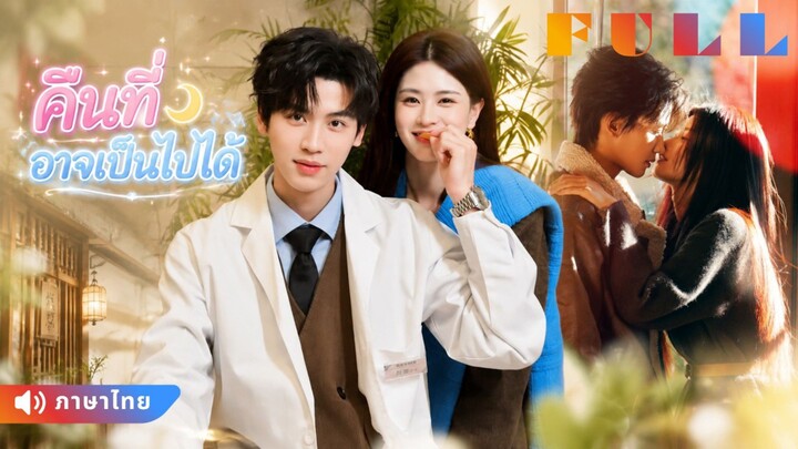 【พากย์ไทย】💞เจ้าสาวจับได้ว่าคู่หมั้นนอกใจ! ไม่คิดว่าจะเจอรักแท้กับชายที่รักษาหัวใจเธอ