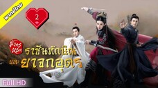 มังกรหยก ภาคราชันทักษิณและยาจกอุดร  Ep2  HD1080P พากย์ไทย [2025]