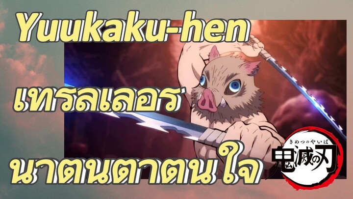 Yuukaku-hen เทรลเลอร์ น่าตื่นตาตื่นใจ