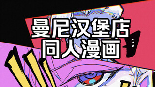 画一个曼尼汉堡店的同人漫画