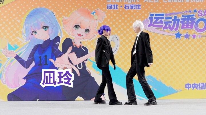 【石家庄运动番ONLY】【西瓜&阿尬】：蓝锁凪玲直拍！