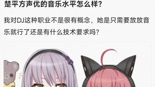 【bangdream】楚平方声优的音乐水平怎么样？