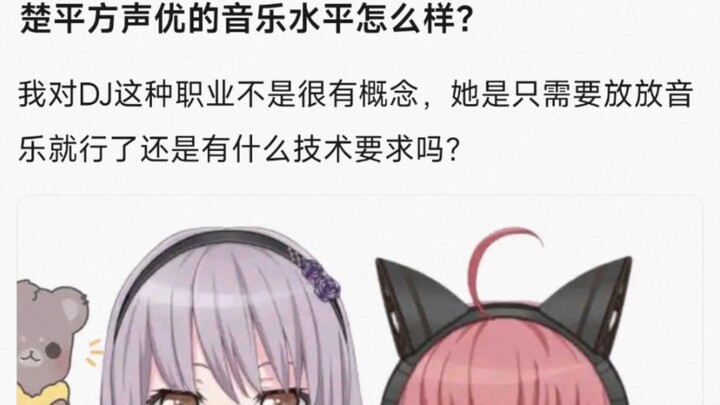 【bangdream】楚平方声优的音乐水平怎么样？