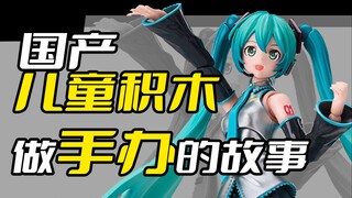 儿童积木公司做的美少女手办究竟如何...【葱谷物语】