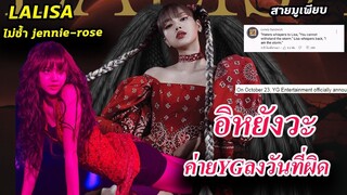 YG มาชม ลิซ่า Lalisa SOLO แต่บอกวันโปรโมทผิด / แฟนคลับ Lisa สายมู มาเพียบ