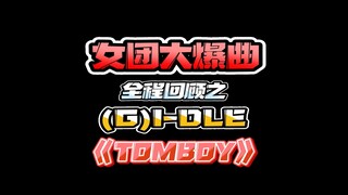 女团大爆曲全程回顾之女娃《TOMBOY》