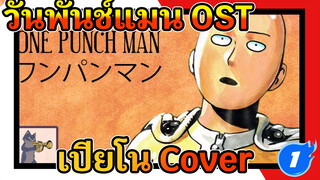 วันพันช์แมน OST- เสียงเปียโนที่ทำให้
ผ่อนคลาย [Cover]_1