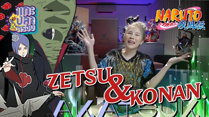 [แกะปลากรอบ] จัดเต็ม 2 ตัวรวด กลุ่มแสงอุษา Zetsu & Konan Clouds Studio Ep.78