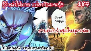 187 - ฮาคาริโหมดก๊อด ปะทะ ฮาจิเมะโหมดก๊อด..อดีตโคตรเท่ !