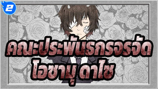 [คณะประพันธกรจรจัด] โอซามุ ดาไซ - Boku ga Shinou to Omotta no Wa_2