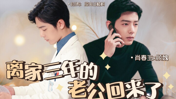 [Xiao Zhan Narcissus｜Sheng Wei] Episode 2 of "My Husband Came Back After Three Years Away"｜Marriage 