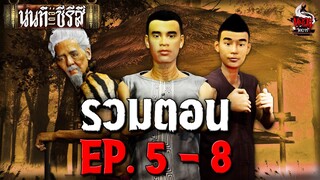 รวมคลิป นนท์เดอะซีรีส์ EP.5-8 ตอน มิตรภาพและการฝึกฝน | หลอนไดอารี่