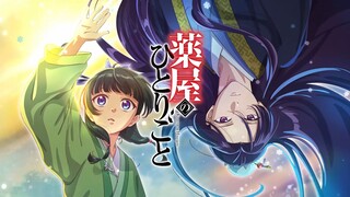 [ikura (YOASOBI)/Chinese and Japanese Lyrics] The Whisper of the Medicine House Girl Season 2 OP "A 