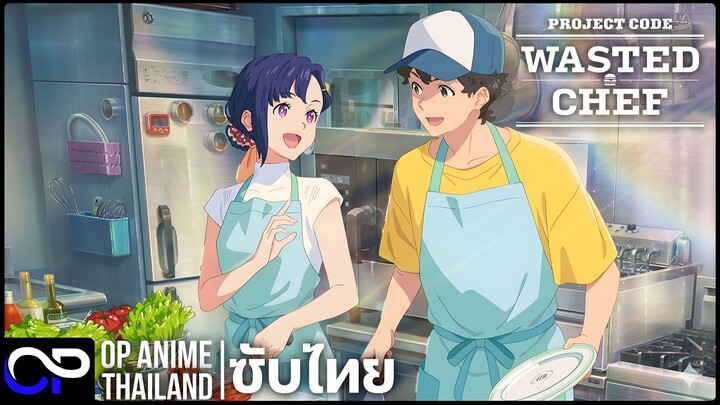 เชฟซ่าท้าต่างโลก (WASTED CHEF)【ウェイステッド・シェフ】| PV | ตัวอย่างซับไทย | 4K