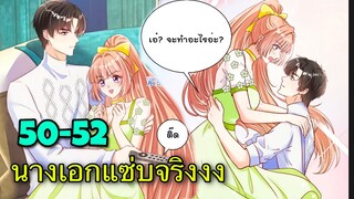 มังงะ ||เป็นนางเอกยุคใหม่ที่มีระบบสุดเทพ || ตอนที่ 50-52