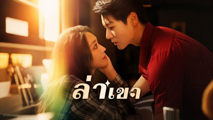 [ดูฟรีเต็มเรื่อง] ล่าเขา (ซับไทย)