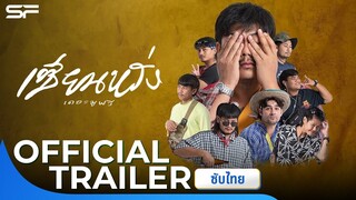 เซียนหรั่ง เดอะมูฟวี่ ตอน แหล่งเพื่อนรัก | Official Trailer ซับไทย