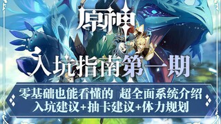 [Panduan Memulai Genshin Impact] Edisi 1: Pengenalan game yang komprehensif untuk pemula, termasuk t