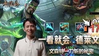 Vincent: A "Learn in One Look" Guide to Playing Draven! From laning phase to dominating the fountain