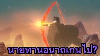 นายท่านอนาถเกินไป?