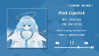 “大女主必备歌曲！化妆的时候听这首歌真的爽！！”||《Pink Lipstick》